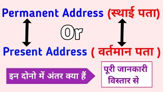 Permanent Address or Present Address kya hota hai  स्थाई पता और वर्तमान पता क्या होता है। [upl. by Kobylak639]