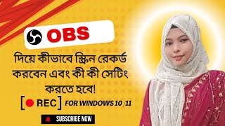 Best OBS Screen Recorder Settings for Windows 1011 OBS দিয়ে কীভাবে স্ক্রিন রেকর্ড করবেন [upl. by Irme]