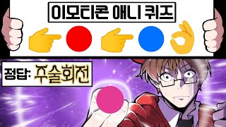 이모티콘만 보고 애니 맞추기 퀴즈ㅋㅋㅋ [upl. by Hyams]