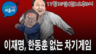 윤대통령부부 별거시킨 비열한 한동훈과 조중동의 비참한 최후이재명의 빈자리는 누가 차지할까민주당 분열할까한동훈세력은 끝까지 갈까 누가 한동훈이후의 주인공 될까 [upl. by Inttirb]