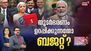 THE ELECTION CHANNEL  തുടർഭരണം ഉറപ്പിക്കുന്നതോ ബജറ്റ്  Union Budget 2024  PM Modi [upl. by Nagad]