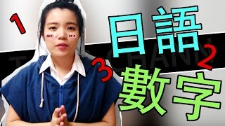 【日語入門教學】 日語數字 【日語基礎 日語 】  How to pronounce numbers in Japanese  Beginner Japanese  TAMA CHANN [upl. by Doti302]