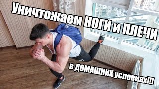 Качаем НОГИ и ПЛЕЧИ в ДОМАШНИХ условиях [upl. by Bean]