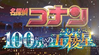 100万ドルの五稜星｜みちしるべ【特殊OP】【劇場版名探偵コナン第27作】The Milliondollar Pentagram 【Detective Conan】ファンメイド [upl. by Ulda]