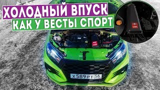 Делаем ВЕСТУ БЫСТРЕЕ ЗА 2 ТЫСЯЧИ ВПУСК ВЕСТА СПОРТ [upl. by Eustace]