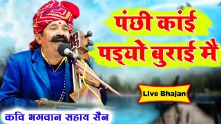 पंछी काईं पड्यो बुराई मैं। कवि भगवानसहाय सैन। Rajsthani bhajan by bhagwansahay sen [upl. by Sue]