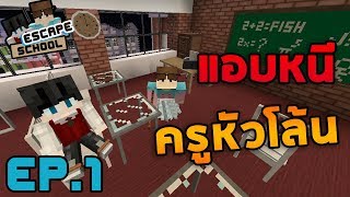 Minecraft Escape School 1  แอบหนีครูหัวโล้น [upl. by Ynatsed]