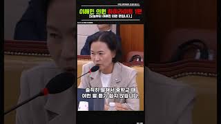 이해민 의원 quot이진숙 중학교 생활기록 준법결여 태만 적히기 쉽지 않다quot 조국혁신당 [upl. by Nela632]