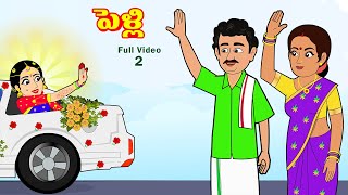 పెళ్లి Full Video 2  Telugu Stories  Telugu Kathalu  Telugu Moral Stories  Stories in Telugu [upl. by Mera56]