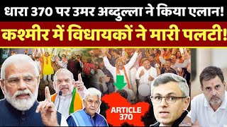 LIVE  अनुच्छेद 370 पर उमर अब्दुल्ला बताया प्लानजम्मूकश्मीर में विधायकों ने मारी पलटी [upl. by Albright]