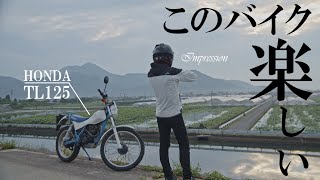 このバイク楽しすぎ！！1988年式 HONDA TL125 インプレッション [upl. by Lilahk]