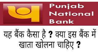 Punjab National Bank Review 2022  PNB कैसा बैंक है   Punjab National Bank is Good Or Bad [upl. by Yajeet916]