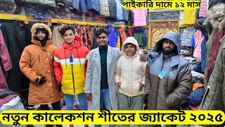 অরিজিনাল এক্সপোর্ট শীতের জ্যাকেট ❄️ বঙ্গবাজার পাইকারি জ্যাকেট মার্কেট  Winter jacket Price BD 2025 [upl. by Kenwrick]