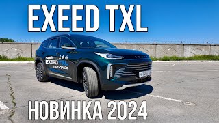 EXEED TXL 2024 все тот же но СОВЕРШЕННО другой [upl. by Endaira]