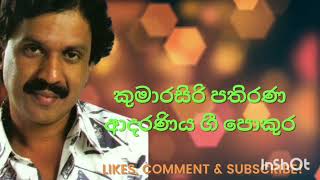 Kumarasiri Pathiranaකුමාරසිරි පතිරණ ආදරණිය ගී එකතුව Indika Wave [upl. by Gino615]