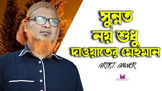 সুন্নত নয় শুধু দাওয়াতের মেহমান  Sunnat Noy Shudhu Dawyater Mehoman  anwer  islamic gojol [upl. by Nivle632]