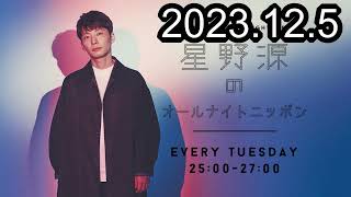 星野源のオールナイトニッポン 2023125 [upl. by Elrak357]