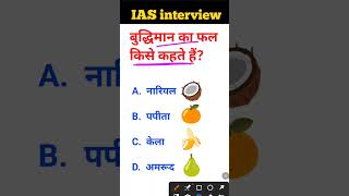 Buddhiman ka fal kise kahate Hain IAS interview mein puche jaane wale sawal gk questions [upl. by Allisan]