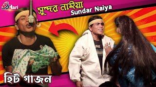 সুন্দর নাইয়া নতুন গাজন 2023  Sundar Naiya New Gajon 2023  দ্বীপ মঞ্জুরী গাজন তীর্থ  Dj Hari [upl. by Inafit859]