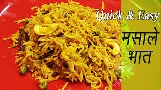 मसाले भात कुकर मध्ये  How to make Masale Bhat in Pressure Cooker  Masala Bhat Recipe [upl. by Ragg]