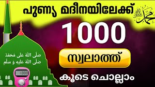 തിരു ഹളറത്തിലേക്ക് 1000 സ്വലാത്ത് കൂടെ ചൊല്ലാംswalath 1000 times ISHQMADINAFAMILY [upl. by Steele]