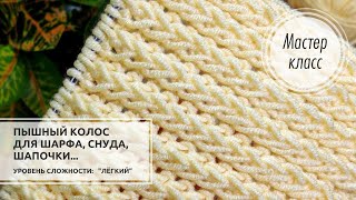 🟡©️Узор для ПЫШНОГО ШАРФА снуда шапочки и не только Knitting patterns 🌟 [upl. by Akeemat]