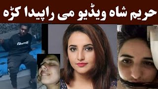 Hareem Shah 13 minutes video  Hareem shah latest video حریم شاہ غلطه ویډیو  Khan Click [upl. by Juliet]