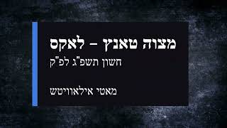 מאטי אילאוויטש מצוה טאנץ גראמען  לאקס  Motty Ilowitz Mitzvah Tantz audio gramen  Lax [upl. by Fanni598]