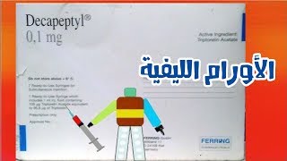 ديكاببتيل Decapeptyl [upl. by Jahncke]