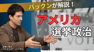 【教養  聞き流し】パックン が解説するTHEアメリカ政治の特徴！２大政党の政策、政治活動、選挙制度の仕組み、最高裁判所の役割と作用を分かり易く紹介！ [upl. by Muhcan]