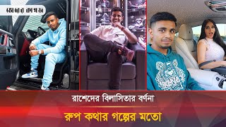 যেভাবে পৃথিবীকে স্বর্গ বানিয়েছেন রাশেদ সাইফ বেলহাসা  Rashid Saif Belhasa [upl. by Nirehs]