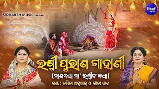 Laxmi Purana Gahani  ଲକ୍ଷ୍ମୀ ପୁରାଣ ଗାହାଣୀ  Namita AgrawalGita dash  ମାଣବସା ମାଲକ୍ଷ୍ମୀଙ୍କ କଥା [upl. by Nirrep728]