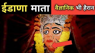 ईडाणा माता मंदिर के रहस्यों को वैज्ञानिक भी नहीं सुलझा पाए । Idana Mata Temple Unsolved Mystery [upl. by Hey]