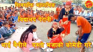 पेरानी स्कूलमा विद्यार्थीले देखाय यस्तो मजाको कोमेडी MIRUNA MAGAR RAM BABU GURUNG UPENDRA SUBBA [upl. by Puklich256]