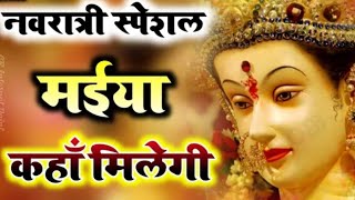 Mujhe Ek Jaroori Kaam Maiya Kahan Milegi Lyrics By RAMAVTAR SHARMA Bhakti Full Song [upl. by Nennek]