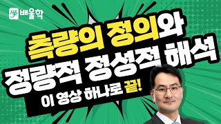 토목기사 필기기초 측량학 입문이론 인강 01 측량의 정의와 정량적·정성적 해석  박용복 교수님 [upl. by Andriana892]