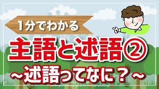 【1分でわかる】主語と述語② 〜述語ってなに？〜 [upl. by Seaver]