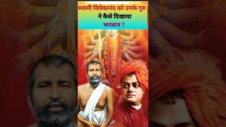 स्वामी विवेकानंद को उनके गुरु ने कैसे कराये भगवान के दर्शनSwami Vivekanand ka JivanParichayshorts [upl. by Guildroy]