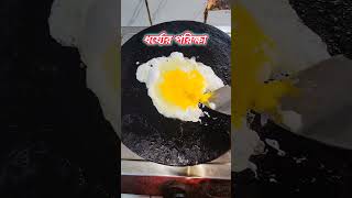 ধর্য্যের পরিক্ষা shortvideo food coking foodclips recipe foodshorts shortsvideo shortsfeed [upl. by Lesser189]