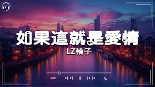 LZ輪子  如果這就是愛情（說唱版）『這就是愛情 讓我隨時在待命，像是得了怪病 心上只有你是連名又帶姓。』Douyin Lyrics Songs [upl. by Aseena]