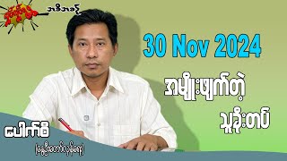 အမျိုးဖျက်တဲ့ သူခိုးတပ်  30 Nov 2024 လှုပ်လှုပ်ရွရွ pouksi ပေါက်စီ revolution [upl. by Antipas]