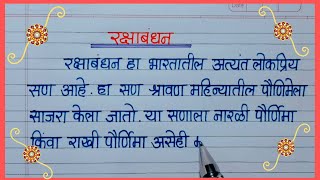 रक्षाबंधन निबंध मराठीRaksha Bandhan Nibandh Marathiraksha bandhan essay marathiरक्षाबंधन माहिती [upl. by Ahsote]