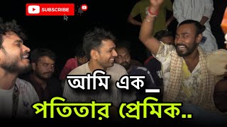 আমি এক পতিতার প্রেমিক  ami ak potitar premik  ফকির imonkhan 8 April 2024 [upl. by Neeuq]