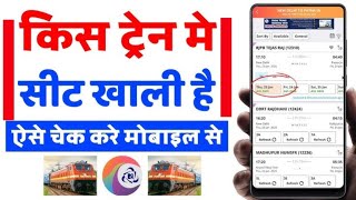 Train ka ticket kaise check kare khali hai ya nahin l Train ka ticket kaise check kare [upl. by Aikemat]