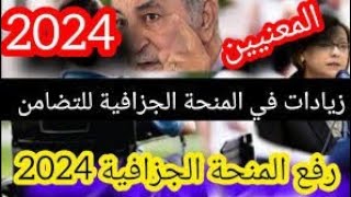 عاجل نعم لرفع المنحة الجزافية [upl. by Atinihs]