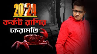 ২০২৪ কর্কট রাশি  Cancer 2024  2024 Predictions  Astro Motivator  Samrat Chakraborty [upl. by Ahsenal876]