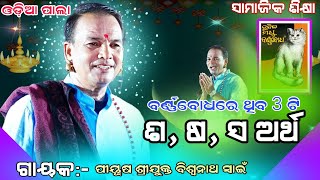 ବର୍ଣ୍ଣବୋଧରେ ଥିବା 3 ଟି ଶ ଷ ସ ଅର୍ଥ  Gayakapiyush sri biswanatha swain  odiapala badipala [upl. by Salamanca560]