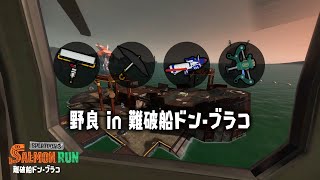 非開幕ドンブラコ野良【スプラトゥーン３サーモンランＮＷ】 [upl. by Arodnahs]