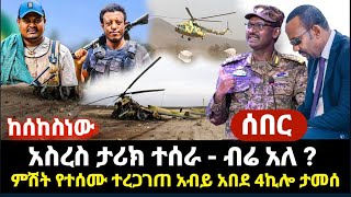 ምሽቱ ተረጋገጠ 4ኪሎ ታምሷል  ፋኖ አስረስ አመነ ታሪክ ተሰራ  ከሰከስነው [upl. by Ostraw389]