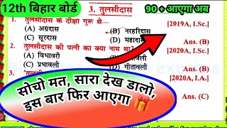 Class 12 Hindi Tulsidas तुलसीदास Objective  12th Hindi VVI Objective Question 2025 Bihar Board [upl. by Eniar]